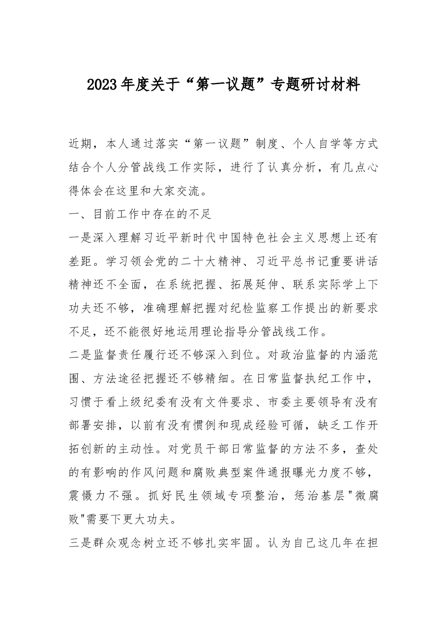 2023年度关于“第一议题”专题研讨材料.docx,第1页预览
