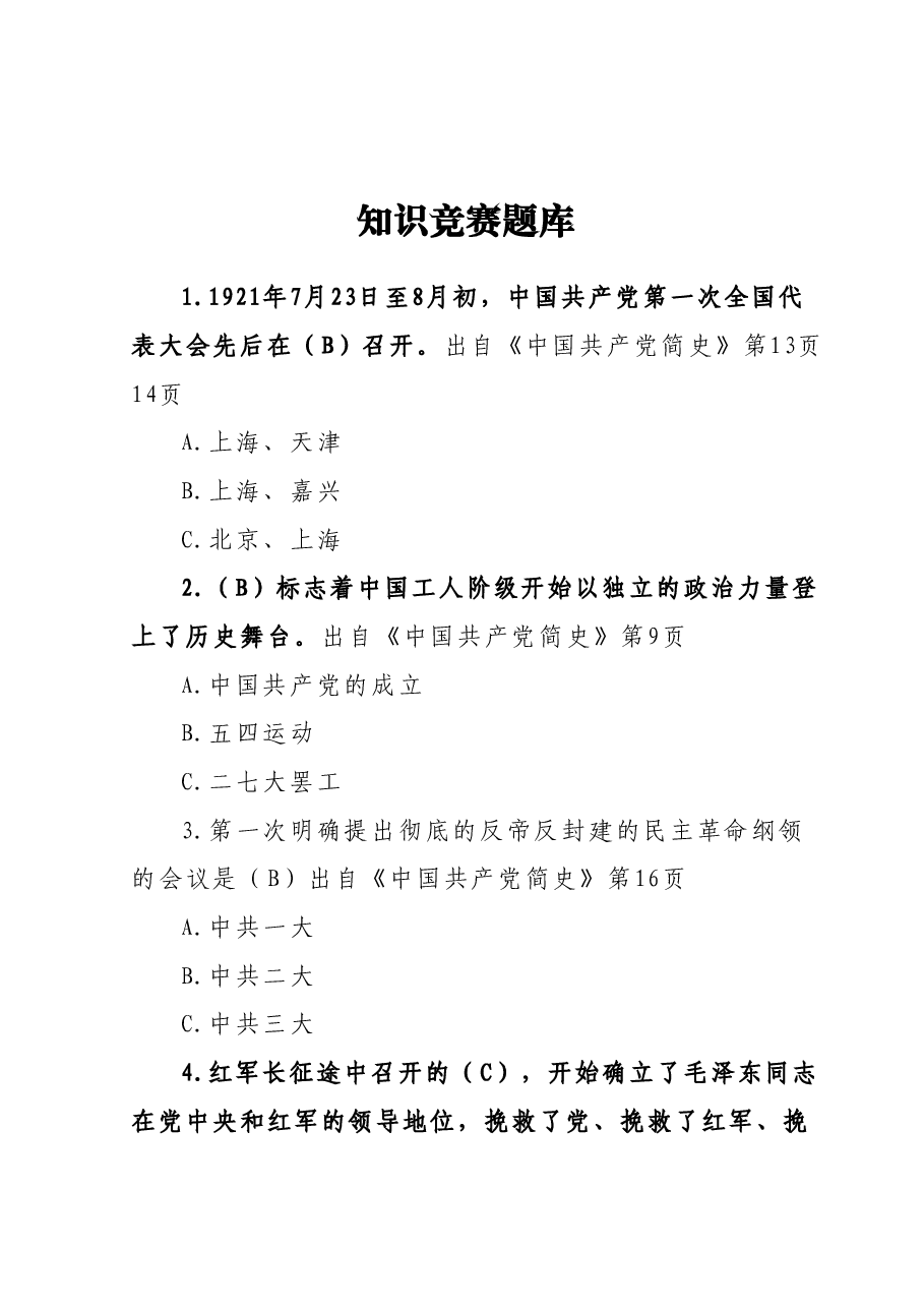 知识竞赛题库.docx,第1页预览