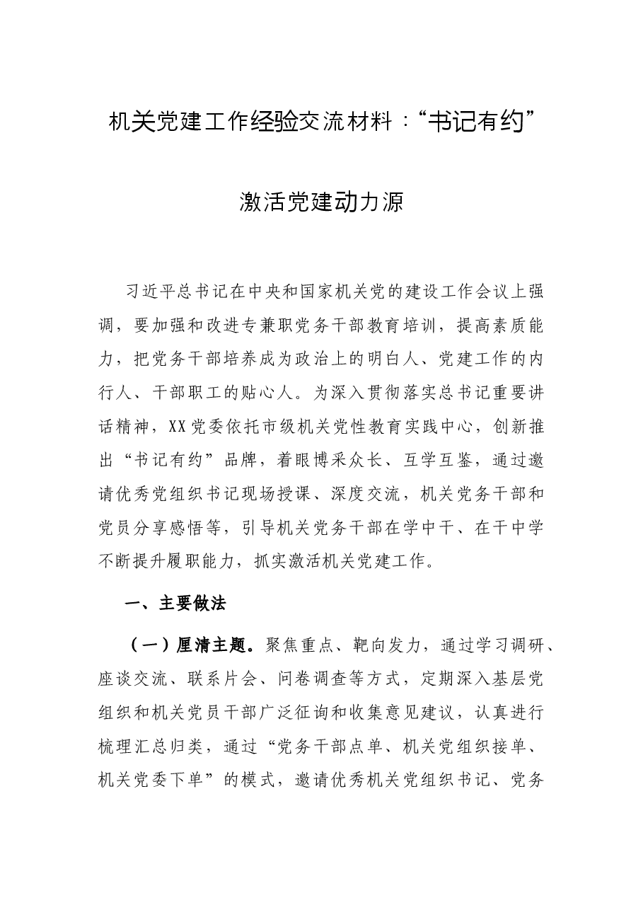 机关党建工作经验交流材料：“书记有约”激活党建动力源.docx，第1页预览