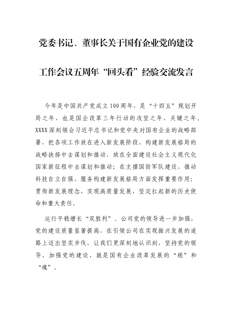 党委书记、董事长关于国有企业党的建设工作会议五周年“回头看”经验交流发言.docx,第1页预览