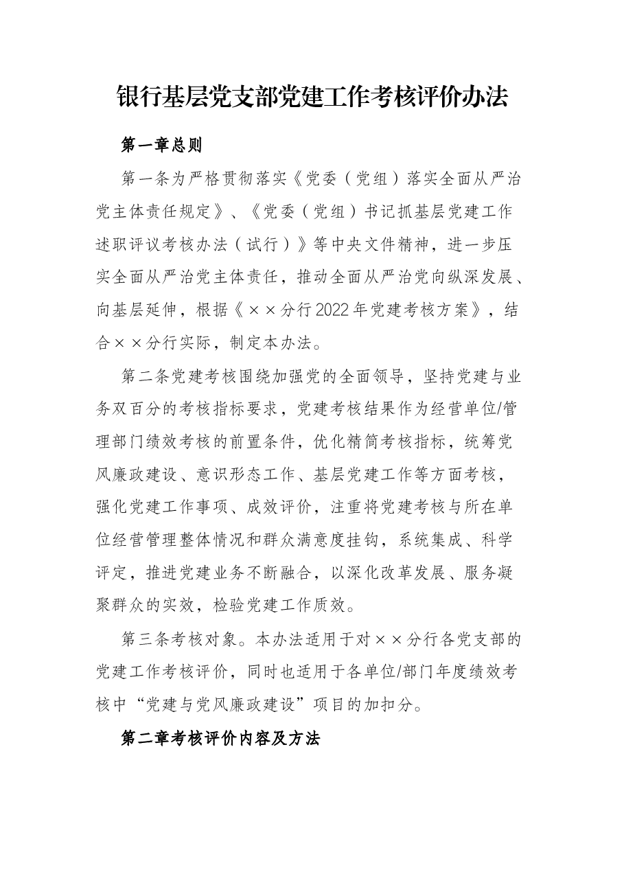 银行基层党支部党建工作考核评价办法.docx，第1页预览
