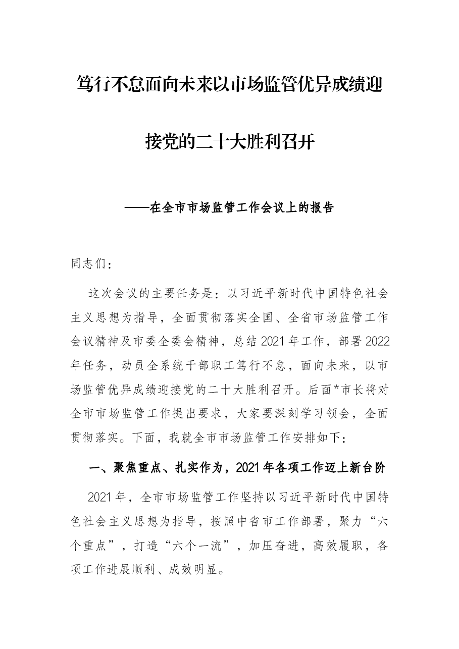 笃行不怠面向未来以市场监管优异成绩迎接党的二十大胜利召开——在全市市场监管工作会议上的报告.docx,第1页预览