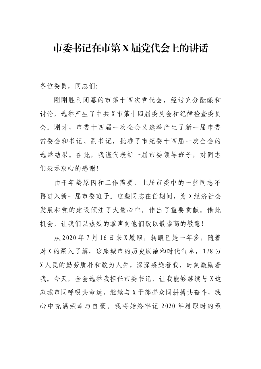市委书记在市第X届党代会上的讲话.docx,第1页预览