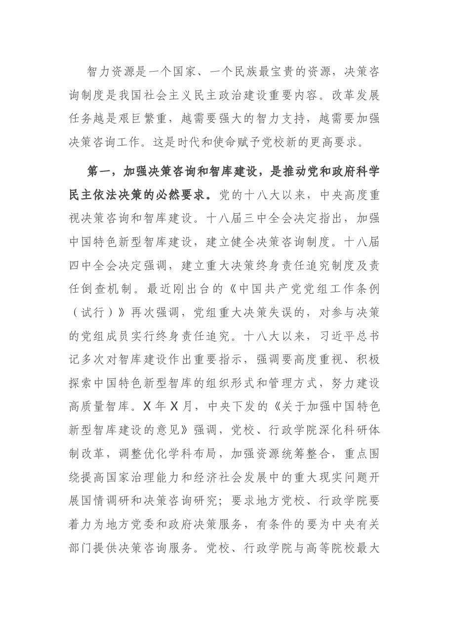 在党校系统决策咨询工作推进会上的讲话.docx,第2页预览