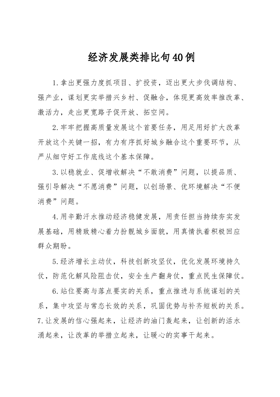 (40例)经济发展类排比句.docx,第1页预览
