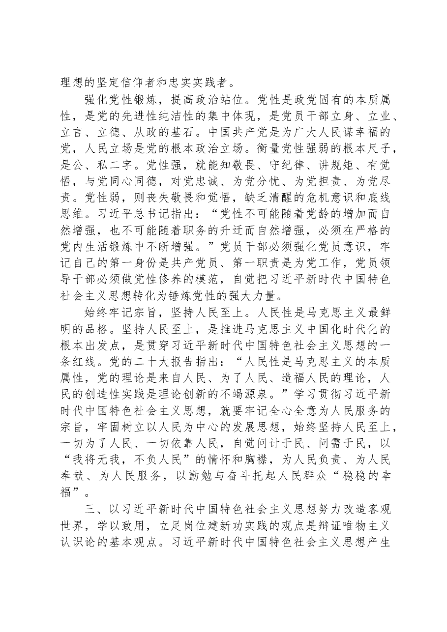 主题教育讲稿:自觉用新思想改造世界.docx,第4页预览