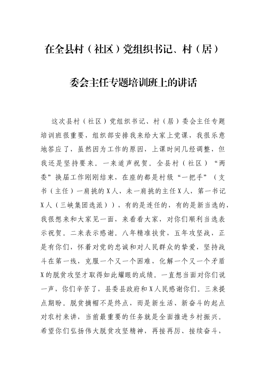 在全县村(社区)党组织书记、村(居)委会主任专题培训班上的讲话.docx,第1页预览
