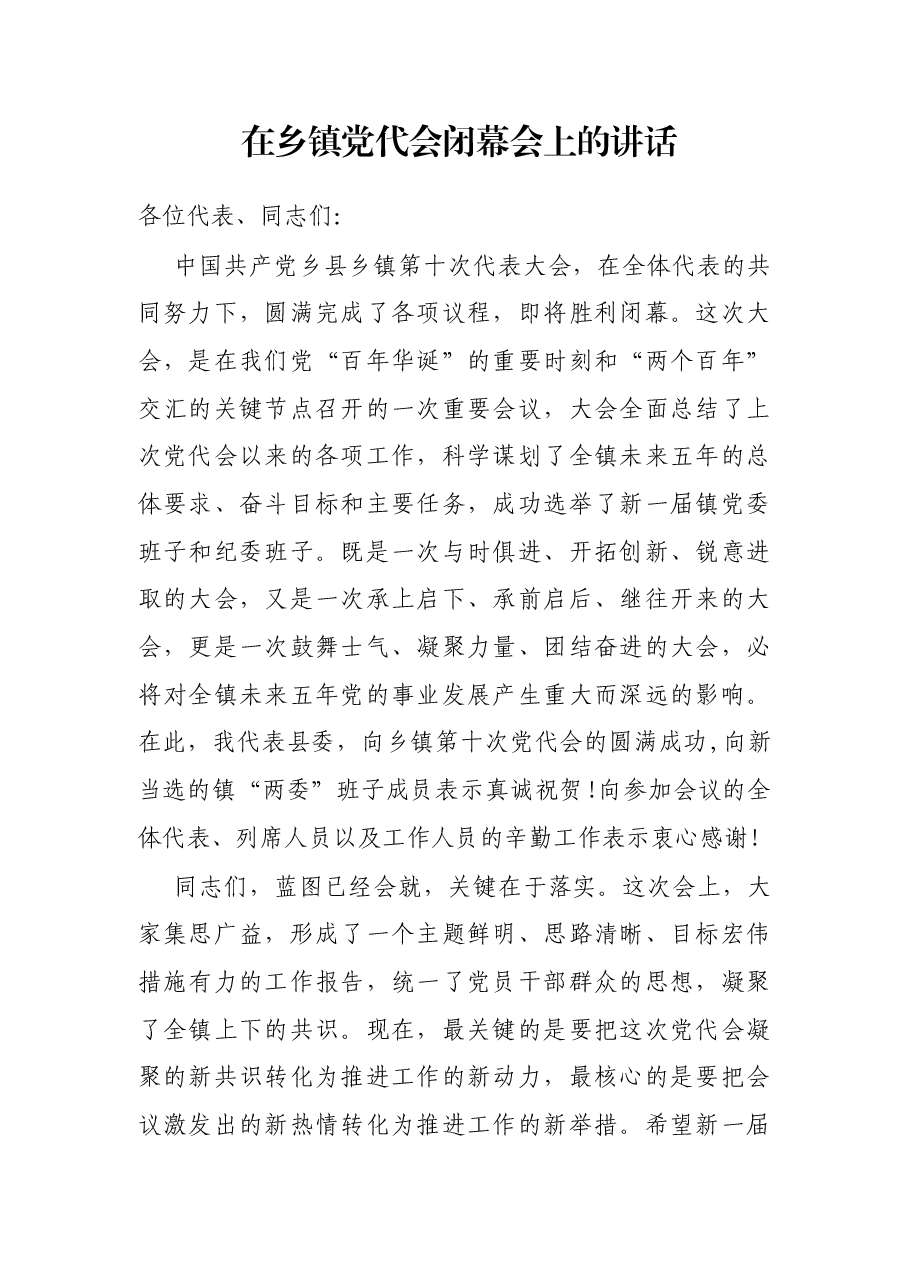 在乡镇党代会闭幕会上的讲话.docx,第1页预览