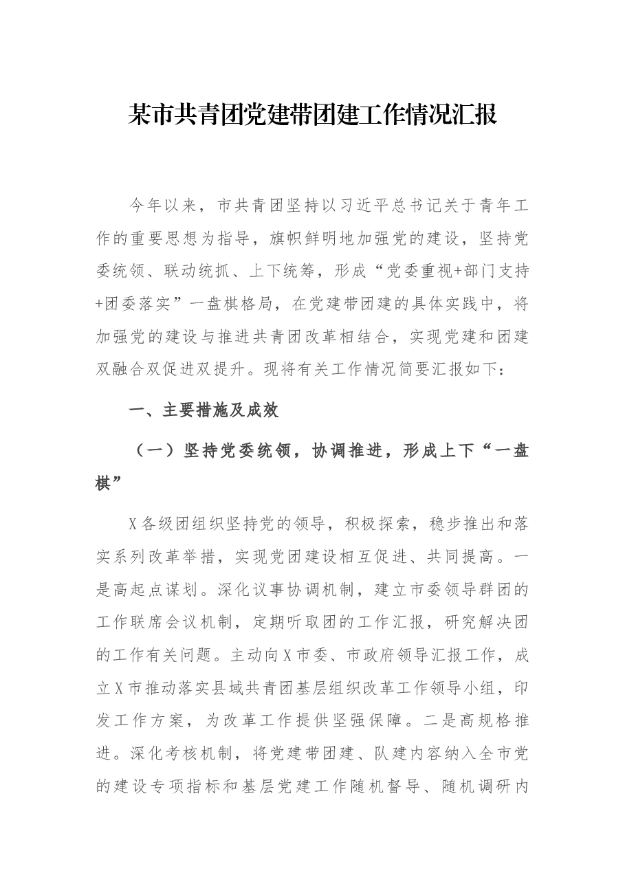 某市共青团党建带团建工作情况汇报.docx,第1页预览