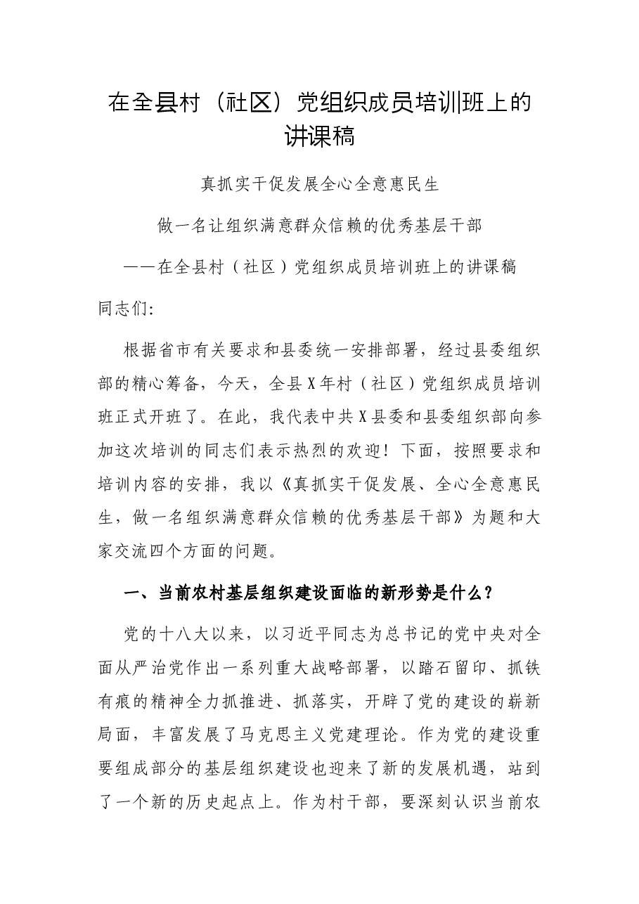 在全县村社区党组织成员培训班上的讲课稿.docx，第1页预览