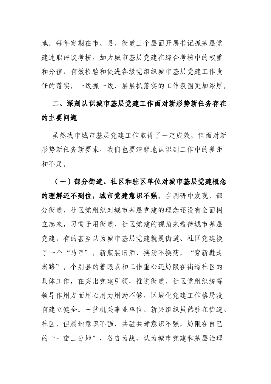 在市城市基层党建工作推进会上的讲话.docx,第4页预览