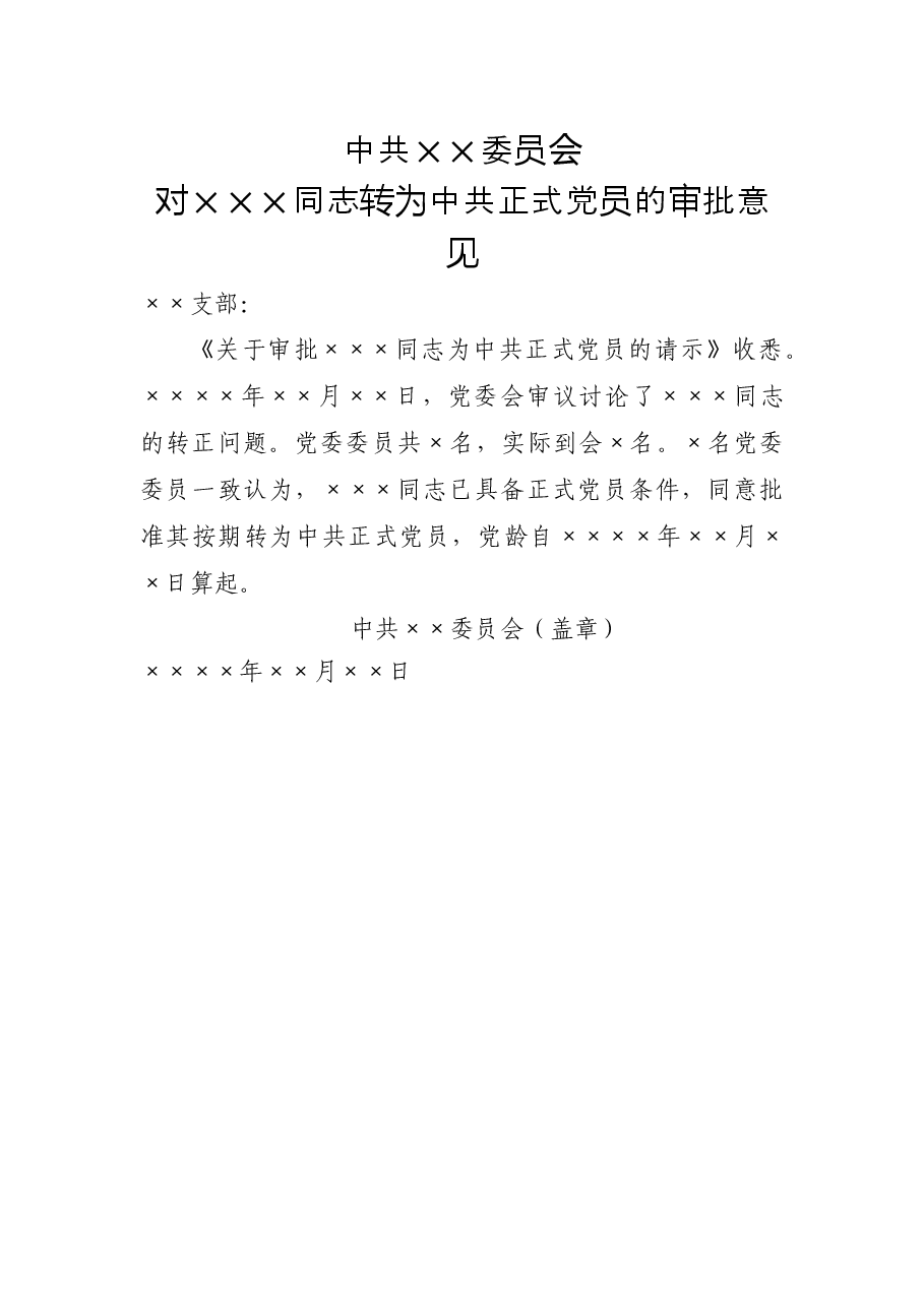 对×××同志转为中共正式党员的审批意见.doc,第1页预览