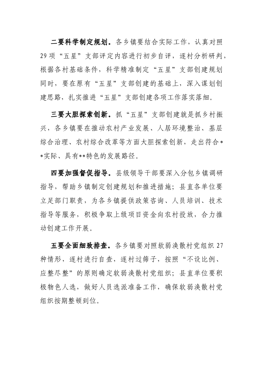 “五星”支部创建工作研判推进会总结讲话提纲.docx,第2页预览