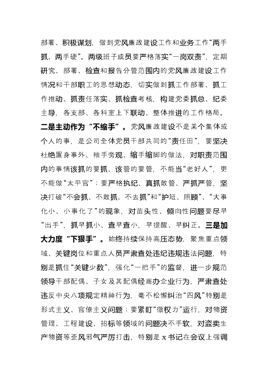 在公司2022年党风廉政建设和反腐败工作会议上的讲话.docx,第4页预览