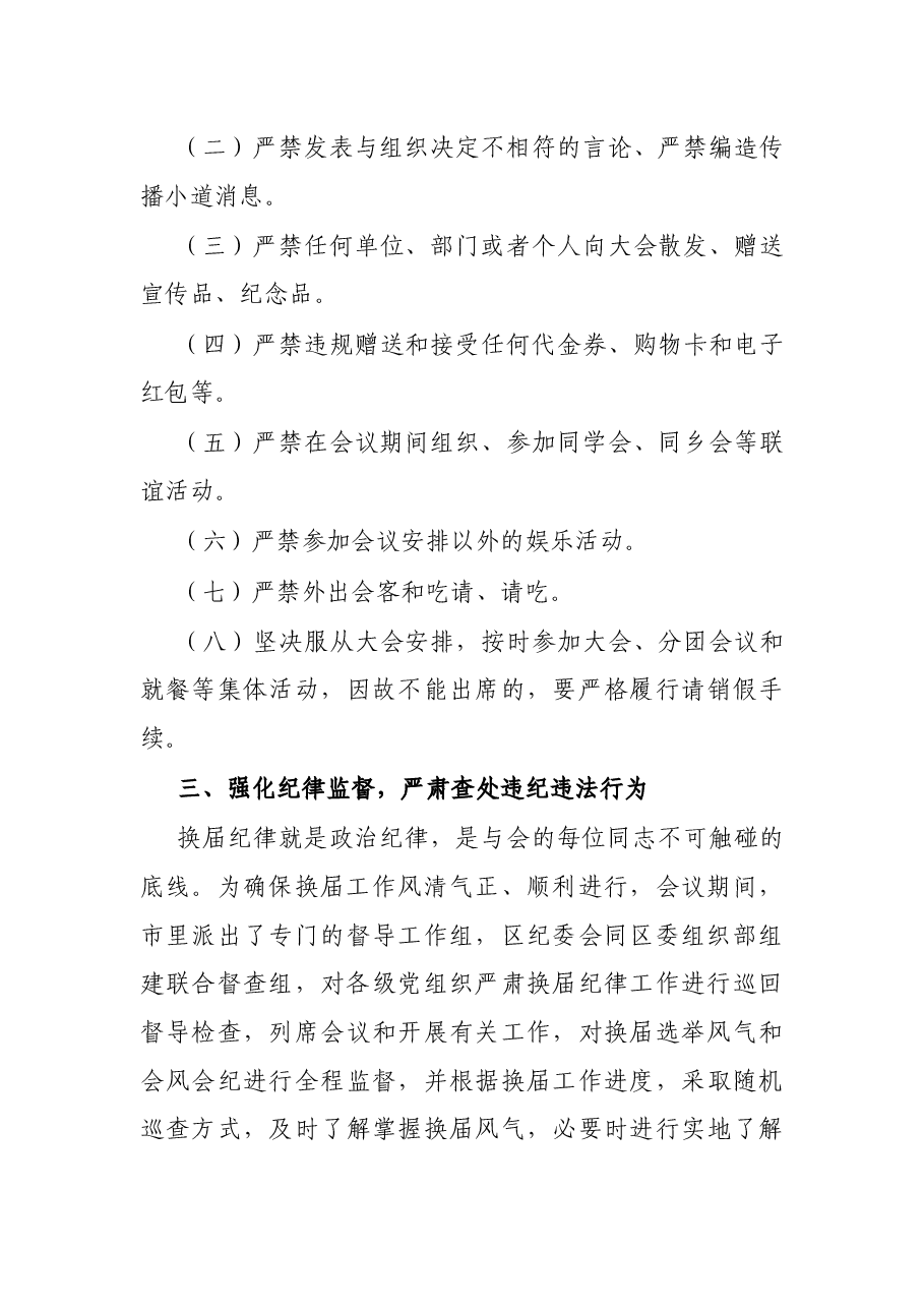 X区纪委书记在区党代会预备会议上关于严肃换届纪律的讲话.docx,第3页预览