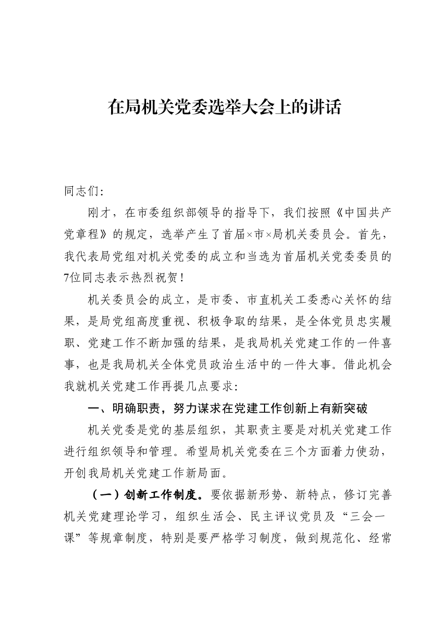 在局机关党委选举大会上的讲话.doc，第1页预览