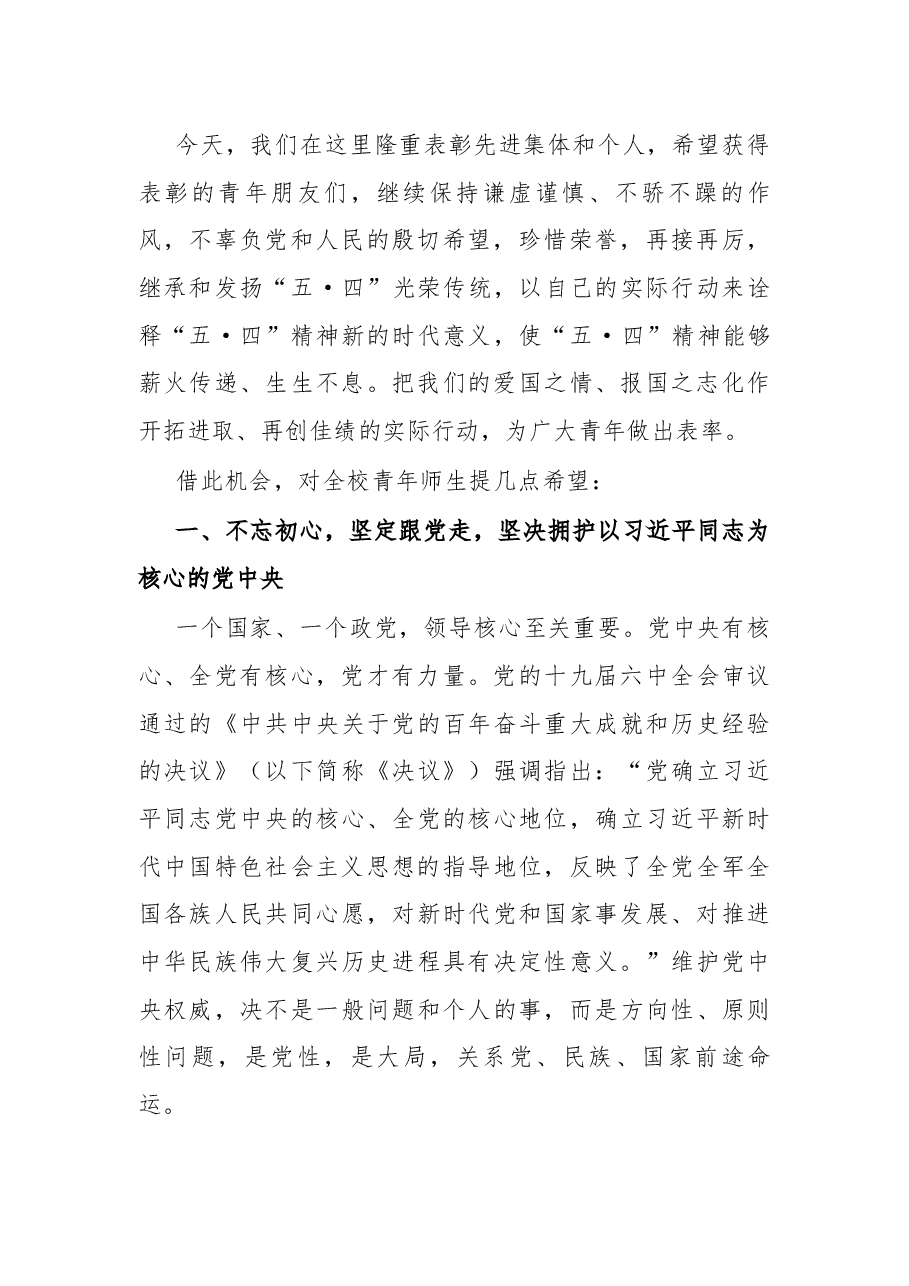 在学校纪念建团100周年暨“五·四”表彰大会上的讲话.docx,第2页预览