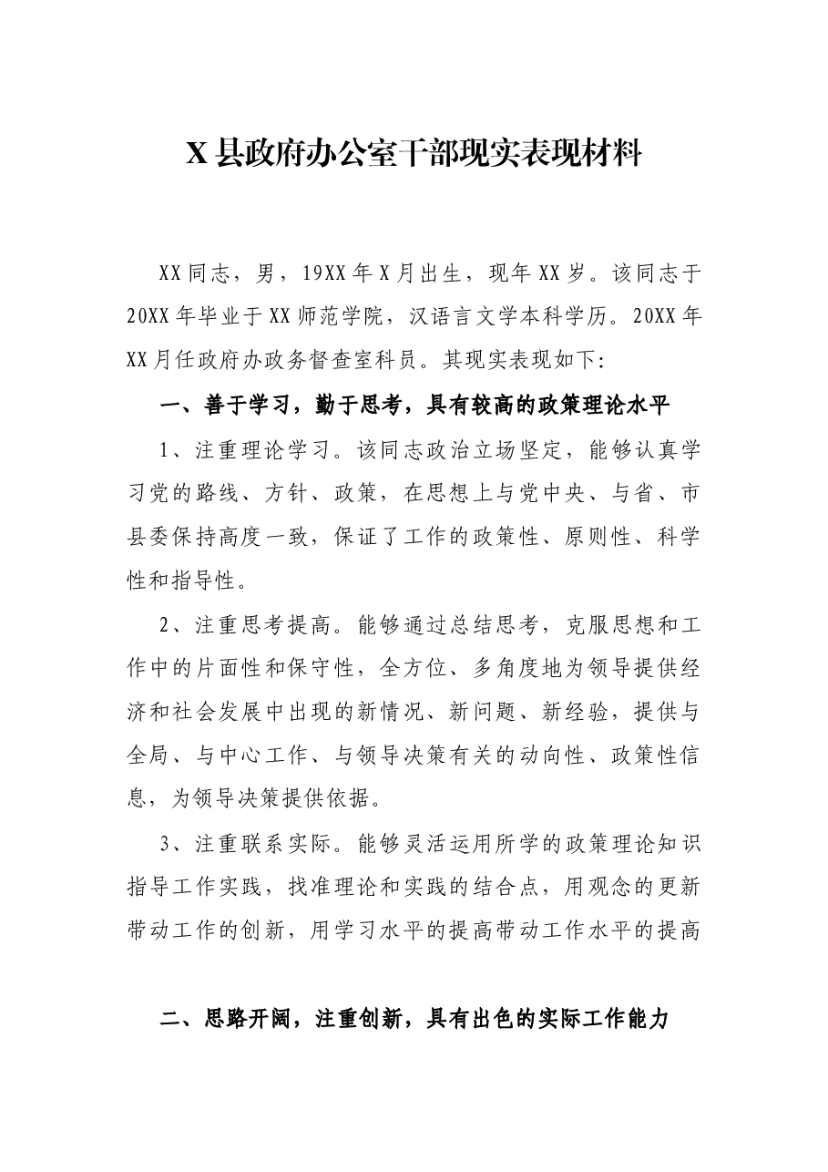 X县政府办公室干部现实表现材料.docx,第1页预览