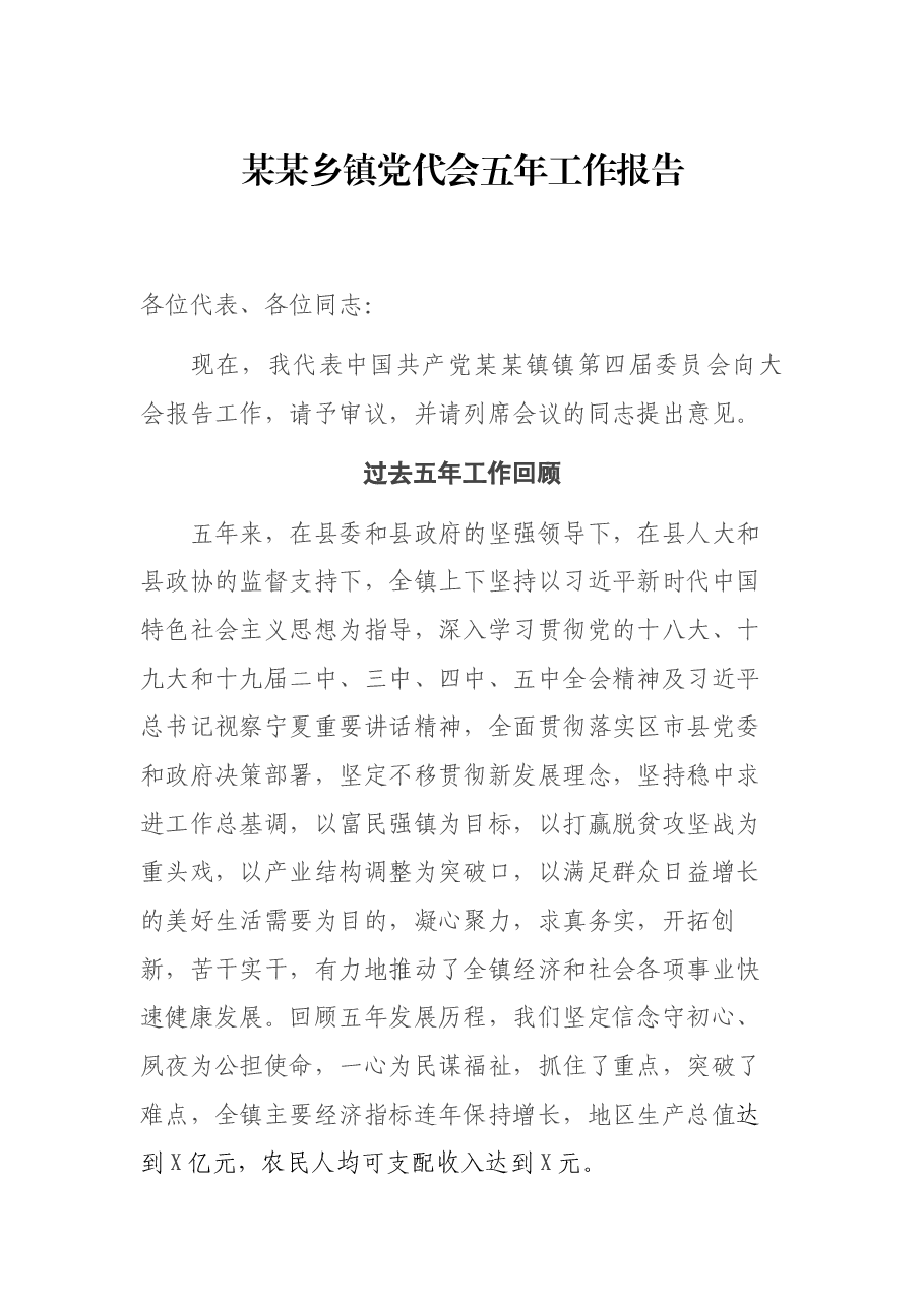 某某乡镇党代会五年工作报告.docx,第1页预览