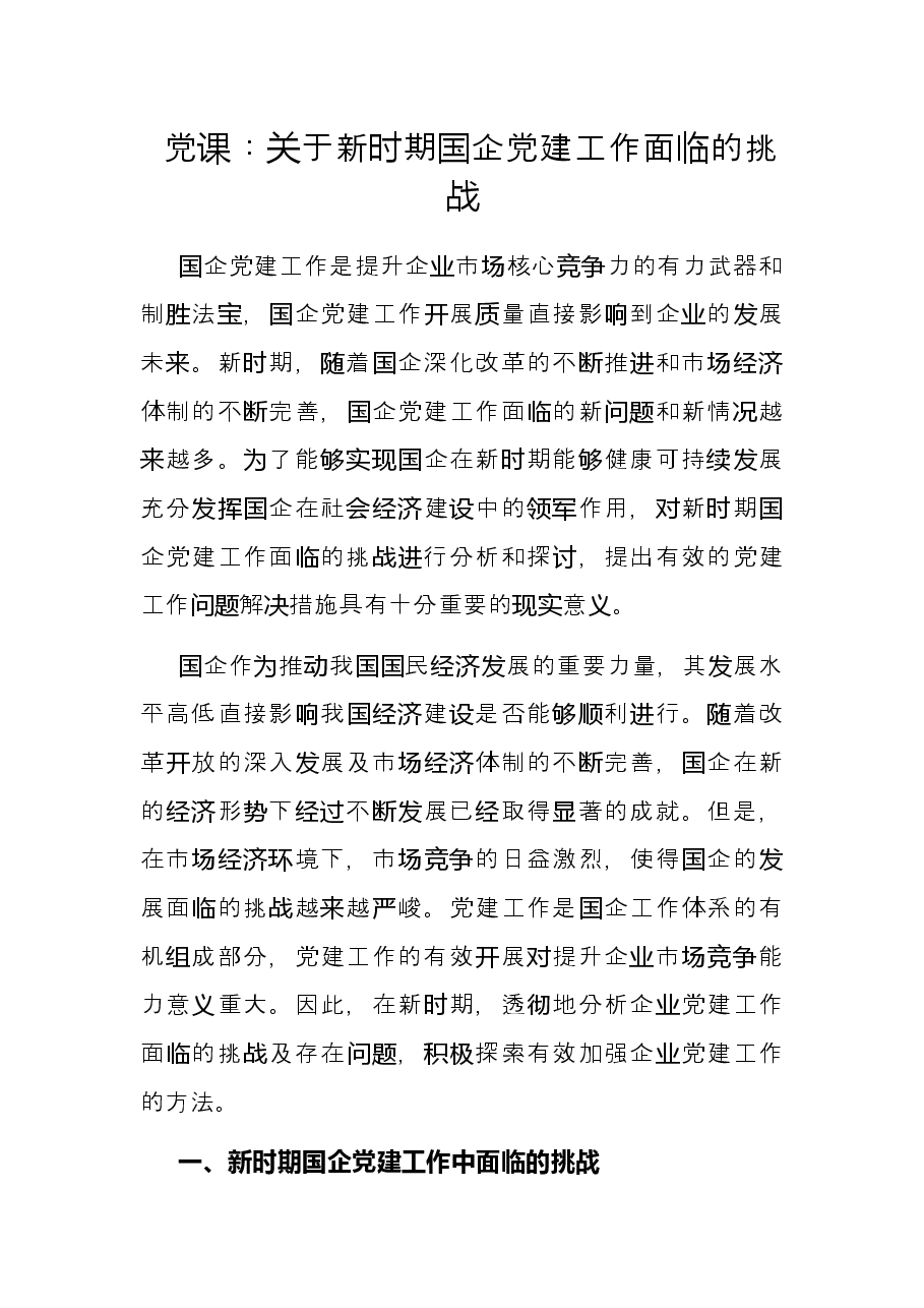党课:关于新时期国企党建工作面临的挑战.docx,第1页预览