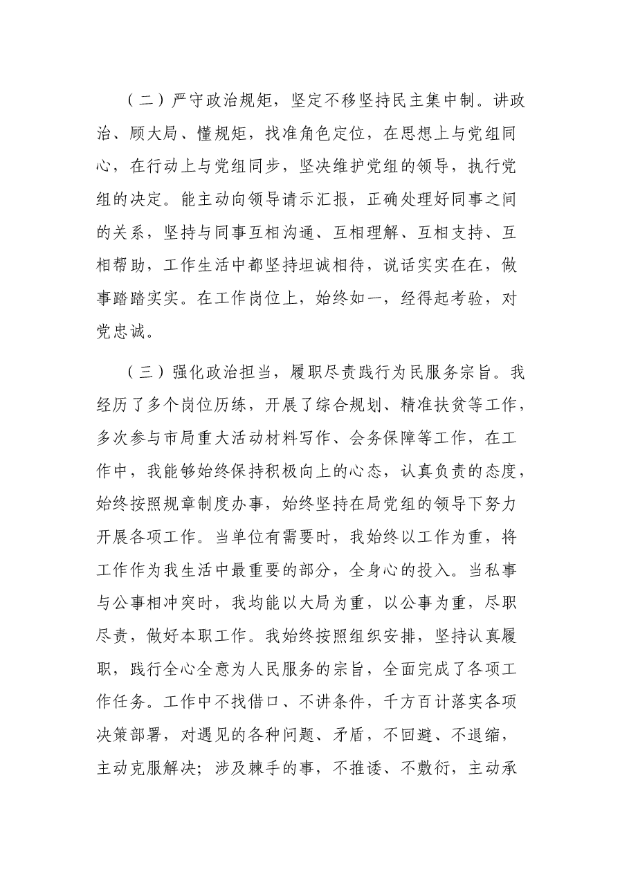 个人政治素质自评材料.docx,第2页预览