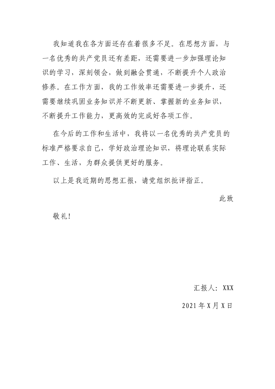 2021年预备党员第三季度思想汇报情况.docx,第3页预览