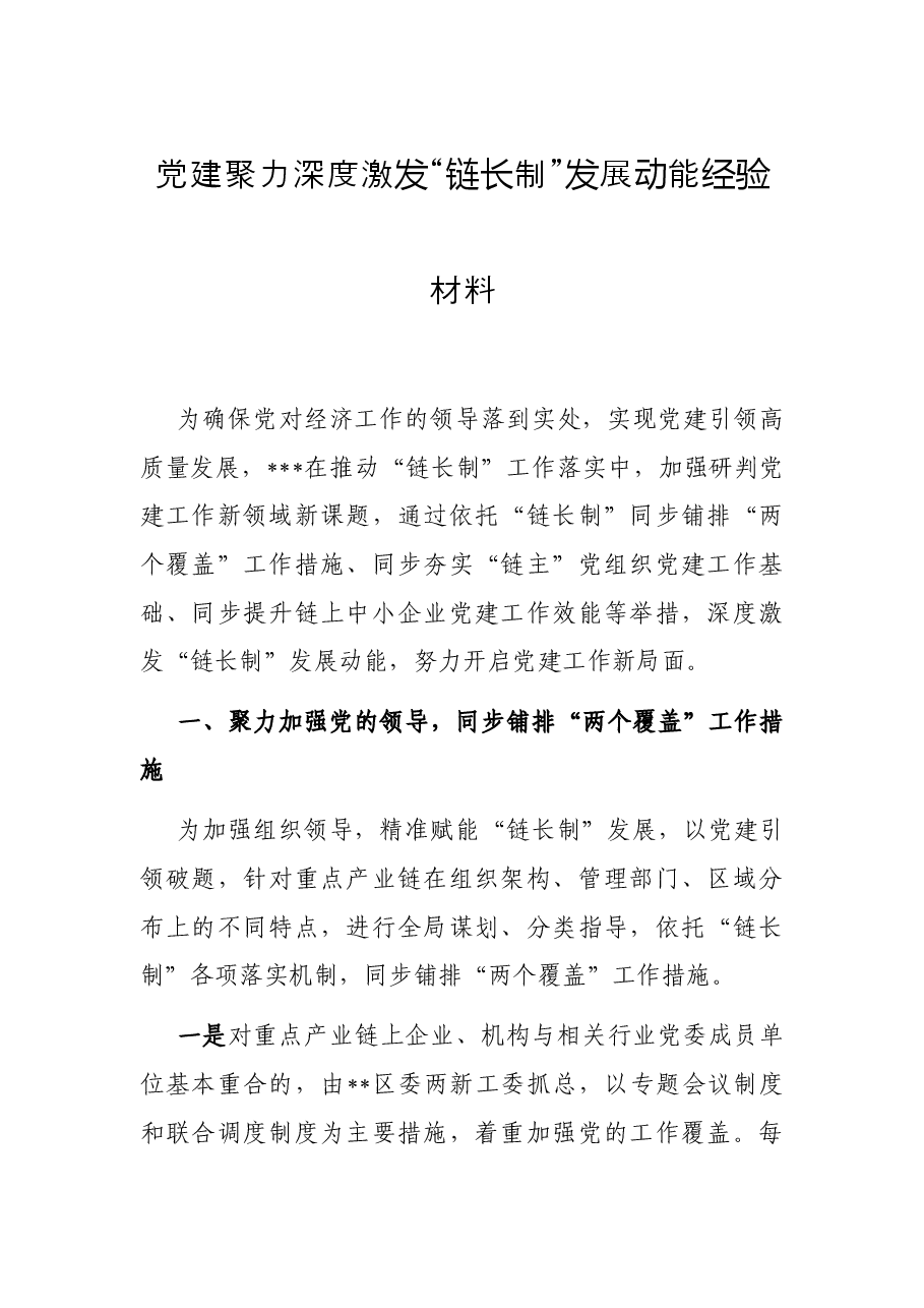 党建聚力深度激发“链长制”发展动能经验材料.docx，第1页预览
