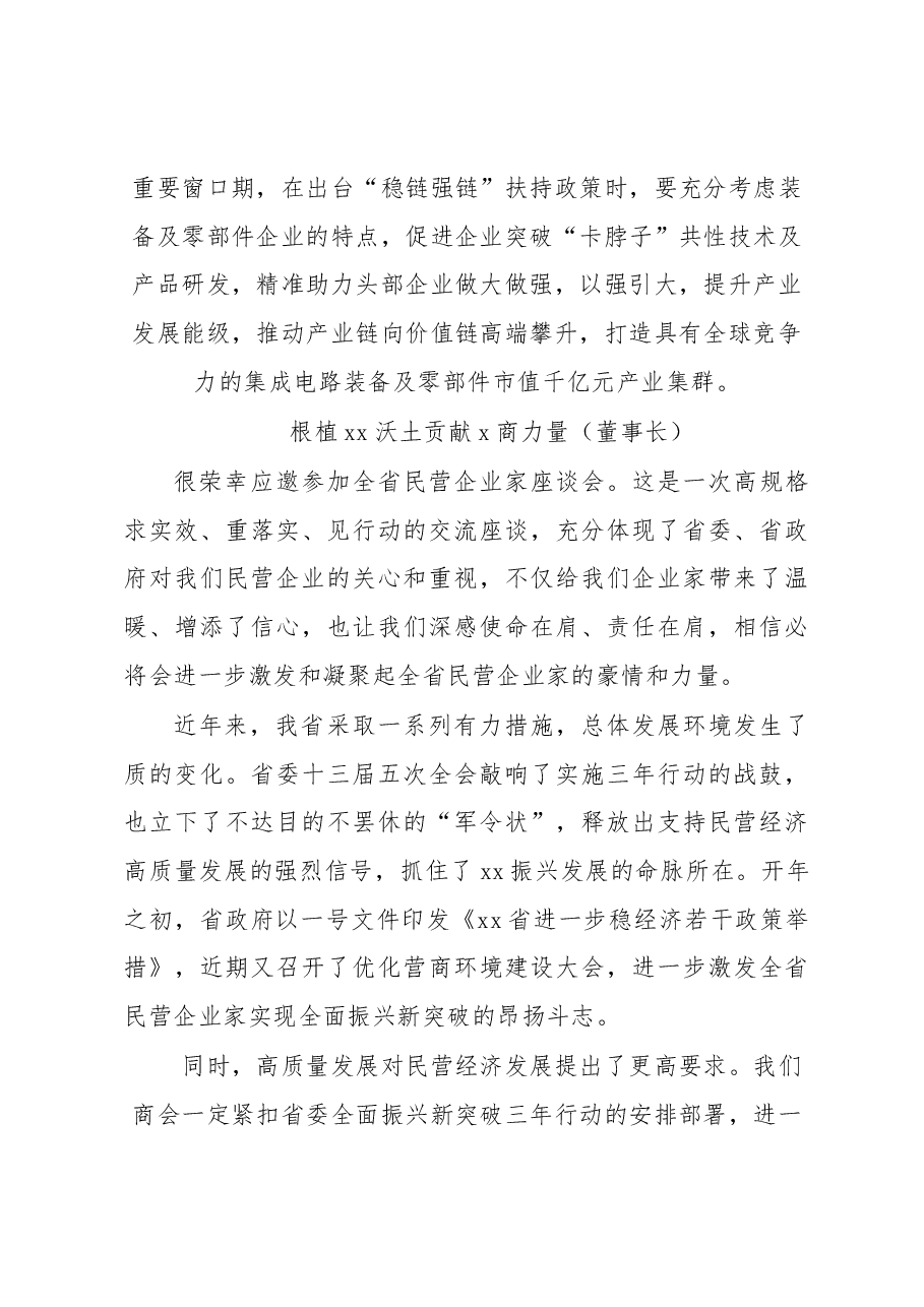 （8篇）企业家代表在民营企业家座谈会上的发言汇编（集团公司）.docx，第4页预览