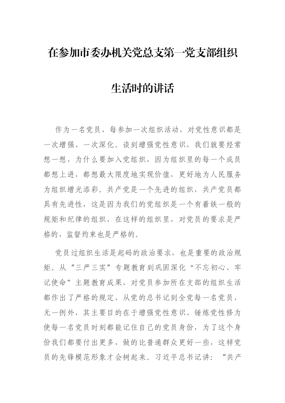 在参加市委办机关党总支第一党支部组织生活时的讲话.docx,第1页预览
