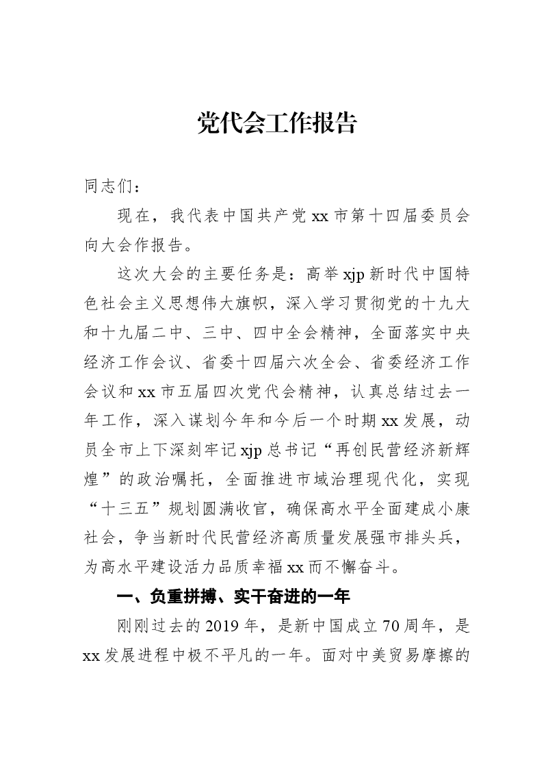 党代会工作报告.docx,第1页预览
