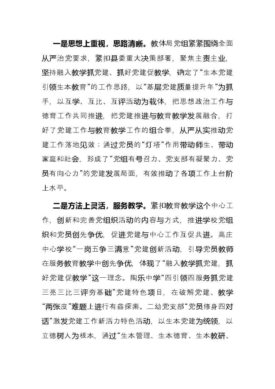 在教体系统党建工作观摩暨特色亮点评比会议上的讲话.docx，第2页预览