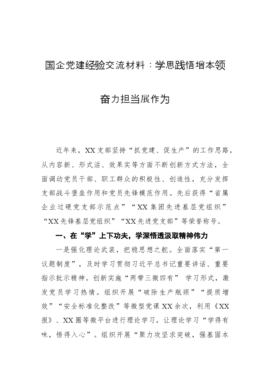 国企党建经验交流材料：学思践悟增本领+奋力担当展作为.docx，第1页预览