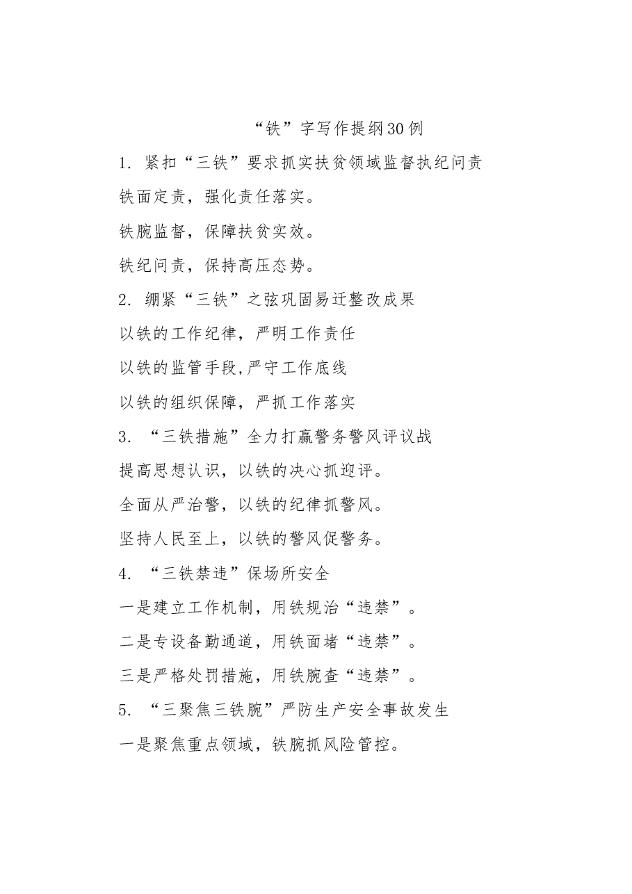“铁”字写作提纲30例.docx,第1页预览