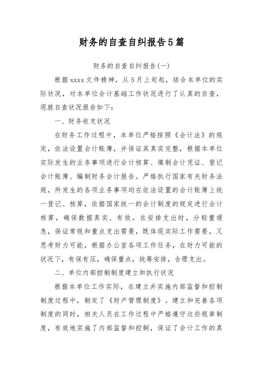 财务的自查自纠报告5篇.docx,第1页预览
