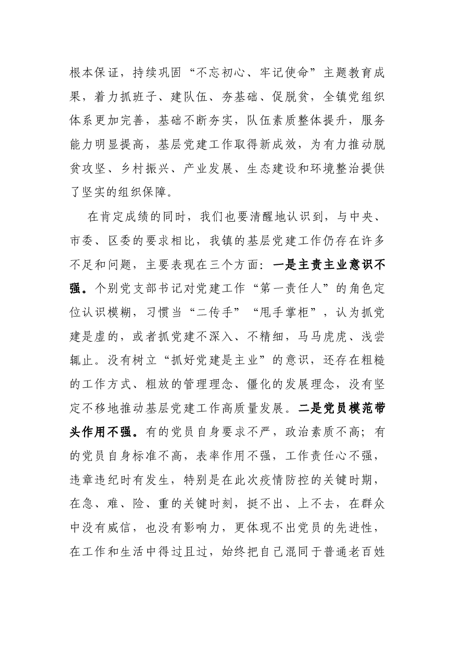 在全镇抓基层党建工作年度述职评议会上的点评讲话.docx,第2页预览