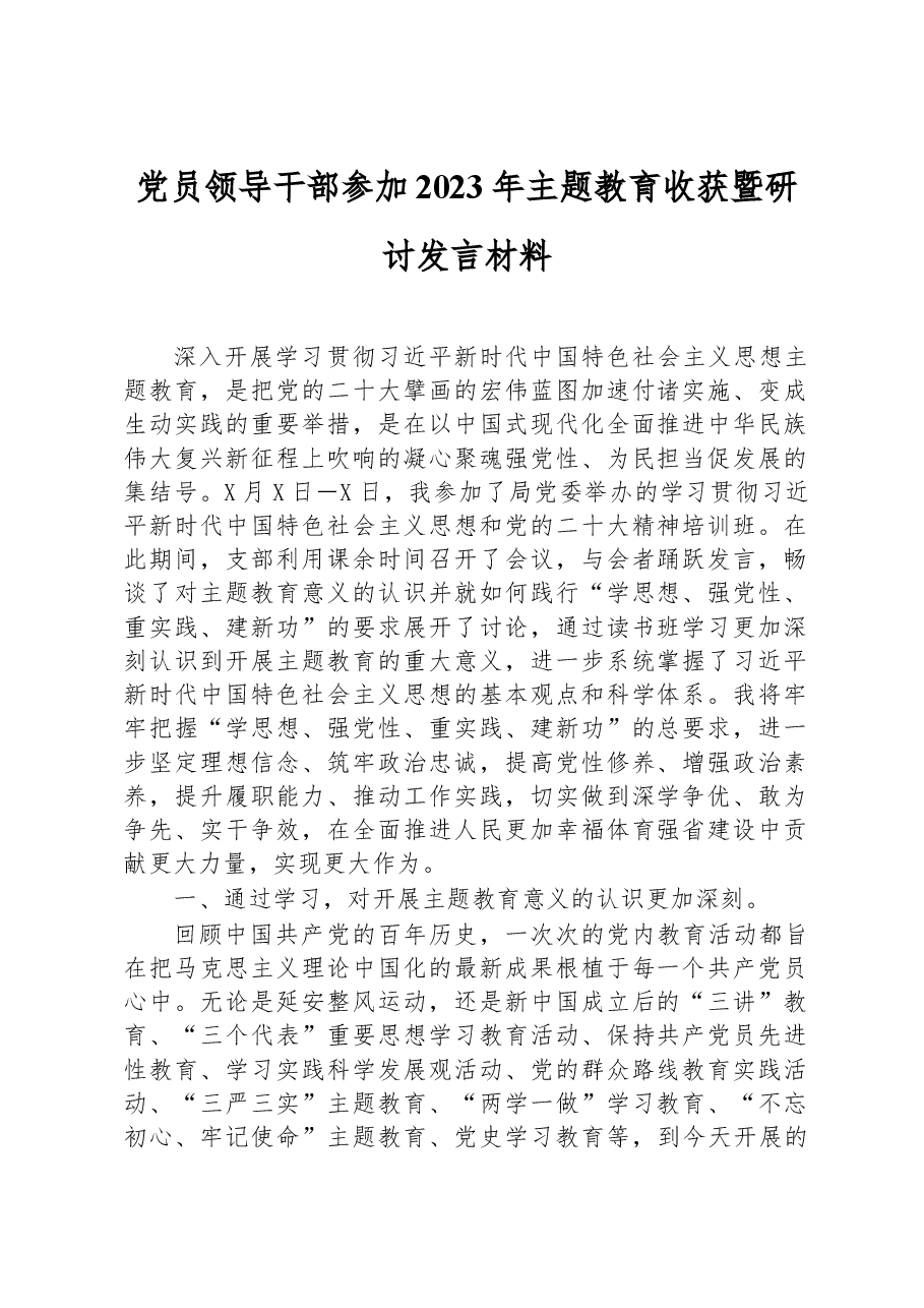 党员领导干部参加2023年主题教育收获暨研讨发言材料.docx，第1页预览