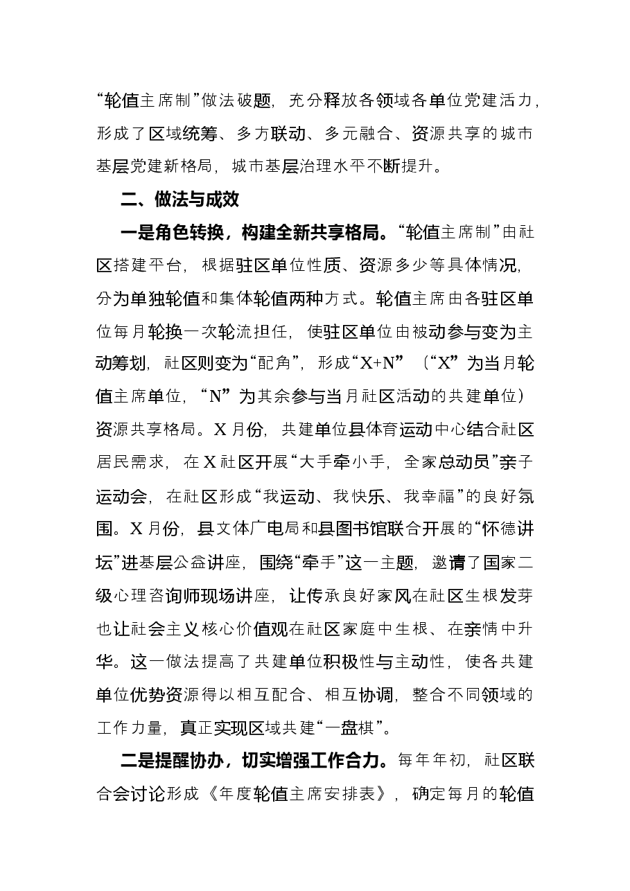 经验材料:“轮值主席制”激活城市基层党建“细胞核”.docx,第2页预览