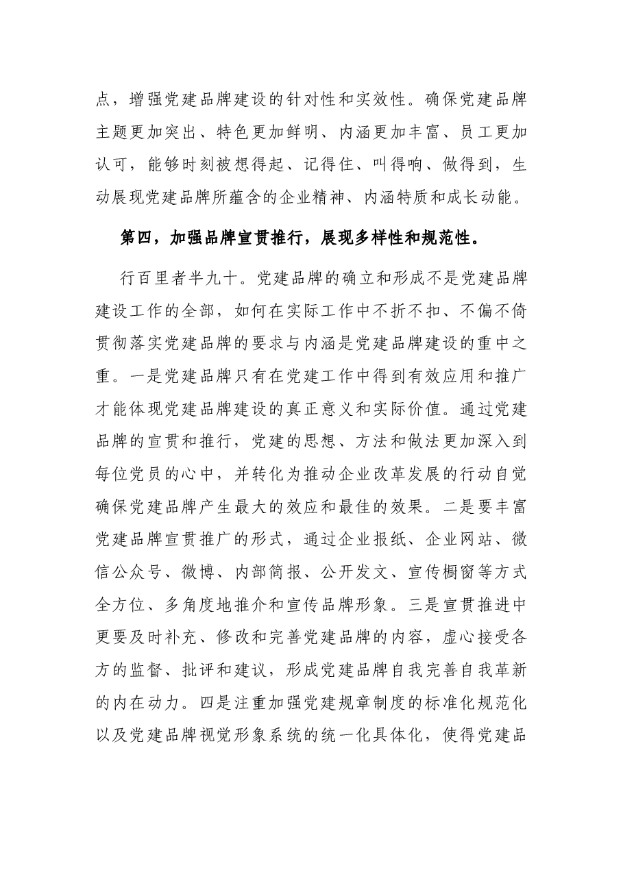 国有企业基层组织党建品牌建设的主要环节.docx,第4页预览