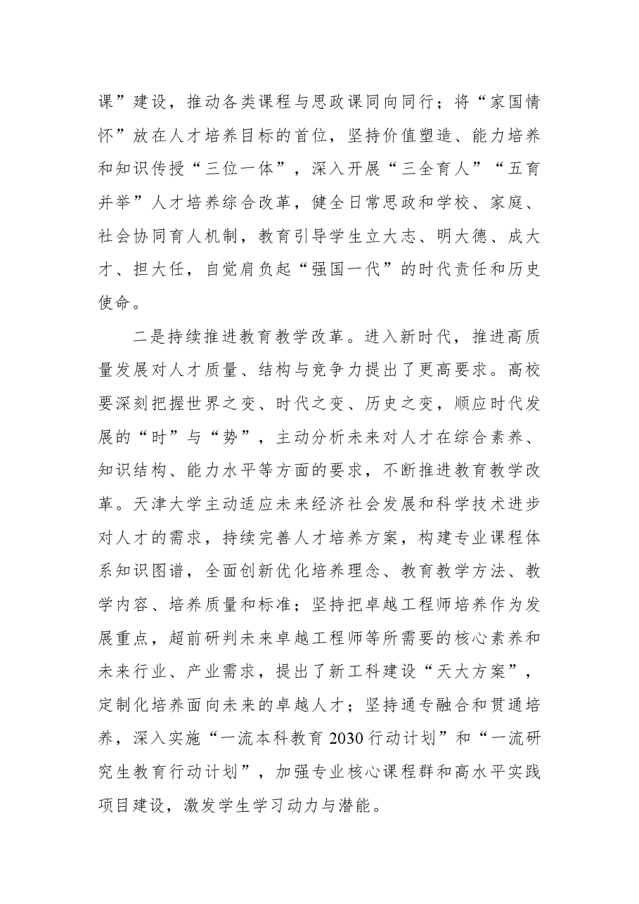 为推进中国式现代化建设培养卓越人才.docx,第4页预览