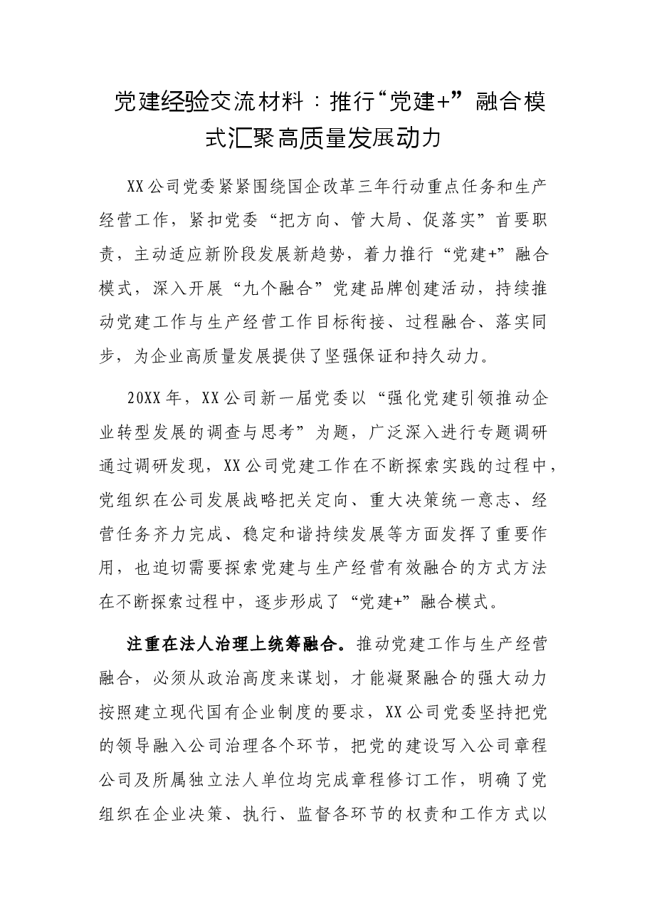 党建经验交流材料:推行“党建+”融合模式汇聚高质量发展动力.docx,第1页预览