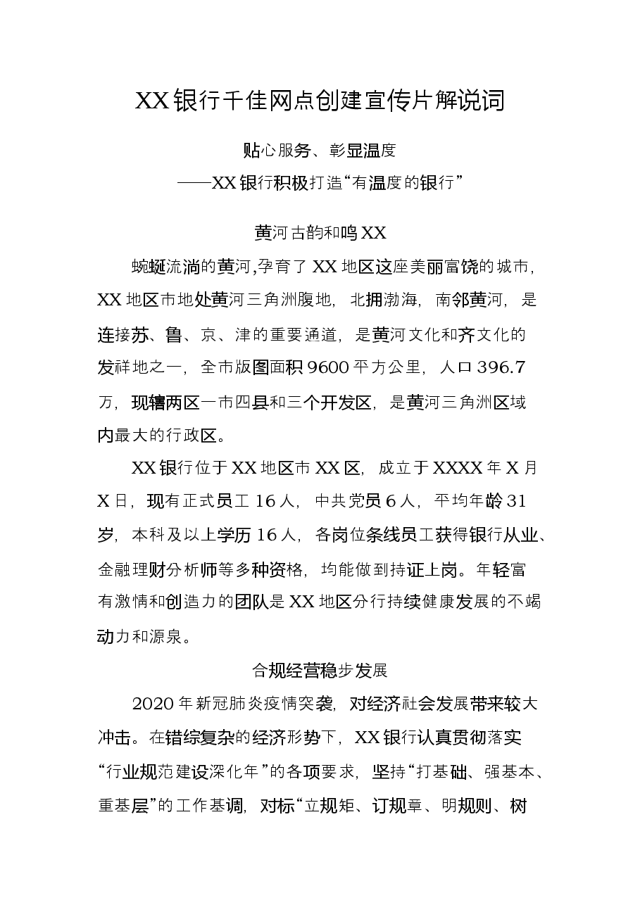 XX银行千佳网点创建宣传片解说词.docx，第1页预览