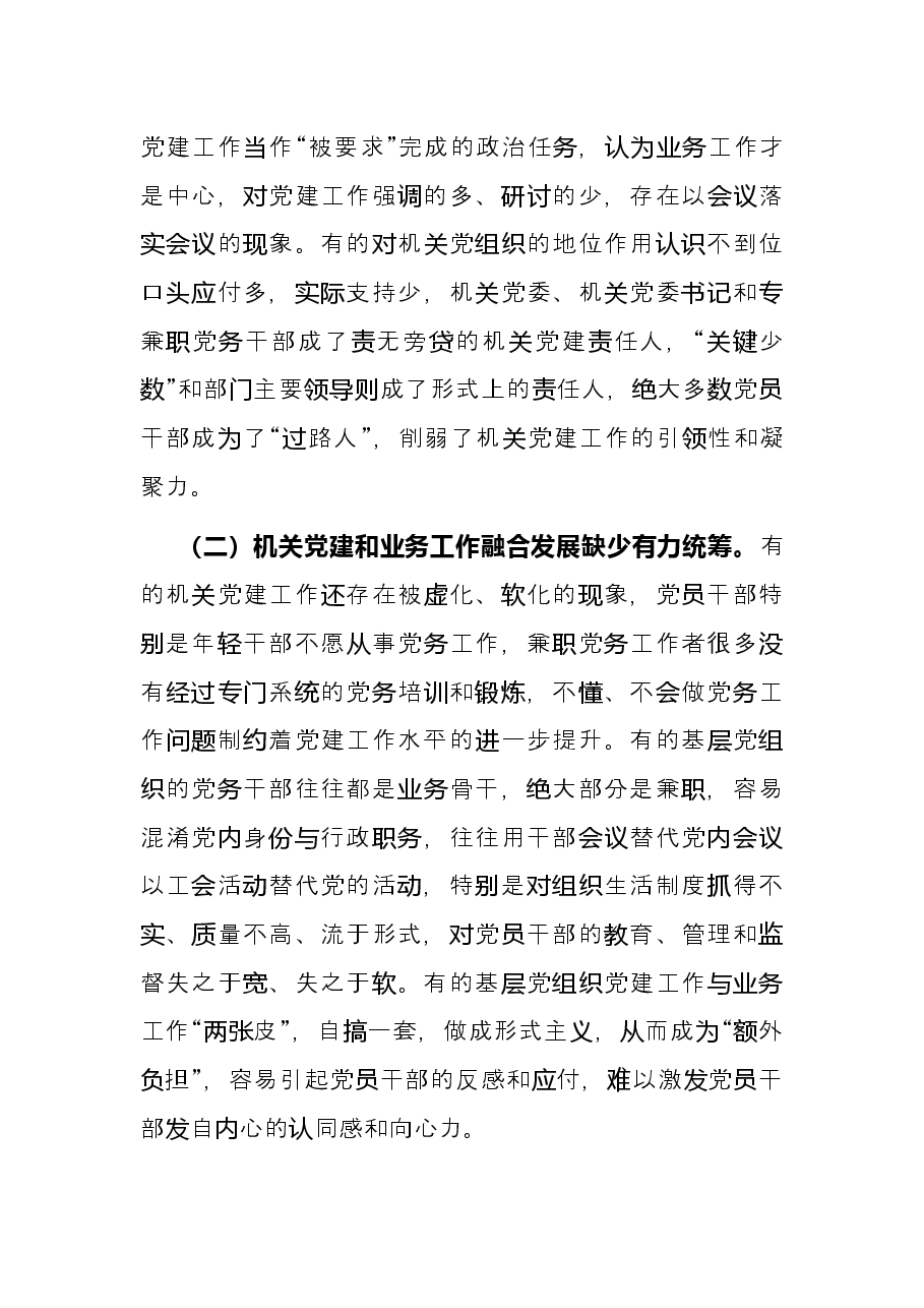 2022年党建研究报告——推进新时代机关党建和业务工作融合发展的思考.docx,第4页预览