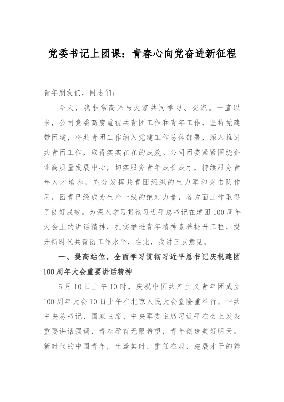 党委书记上团课:青春心向党奋进新征程.docx,第1页预览