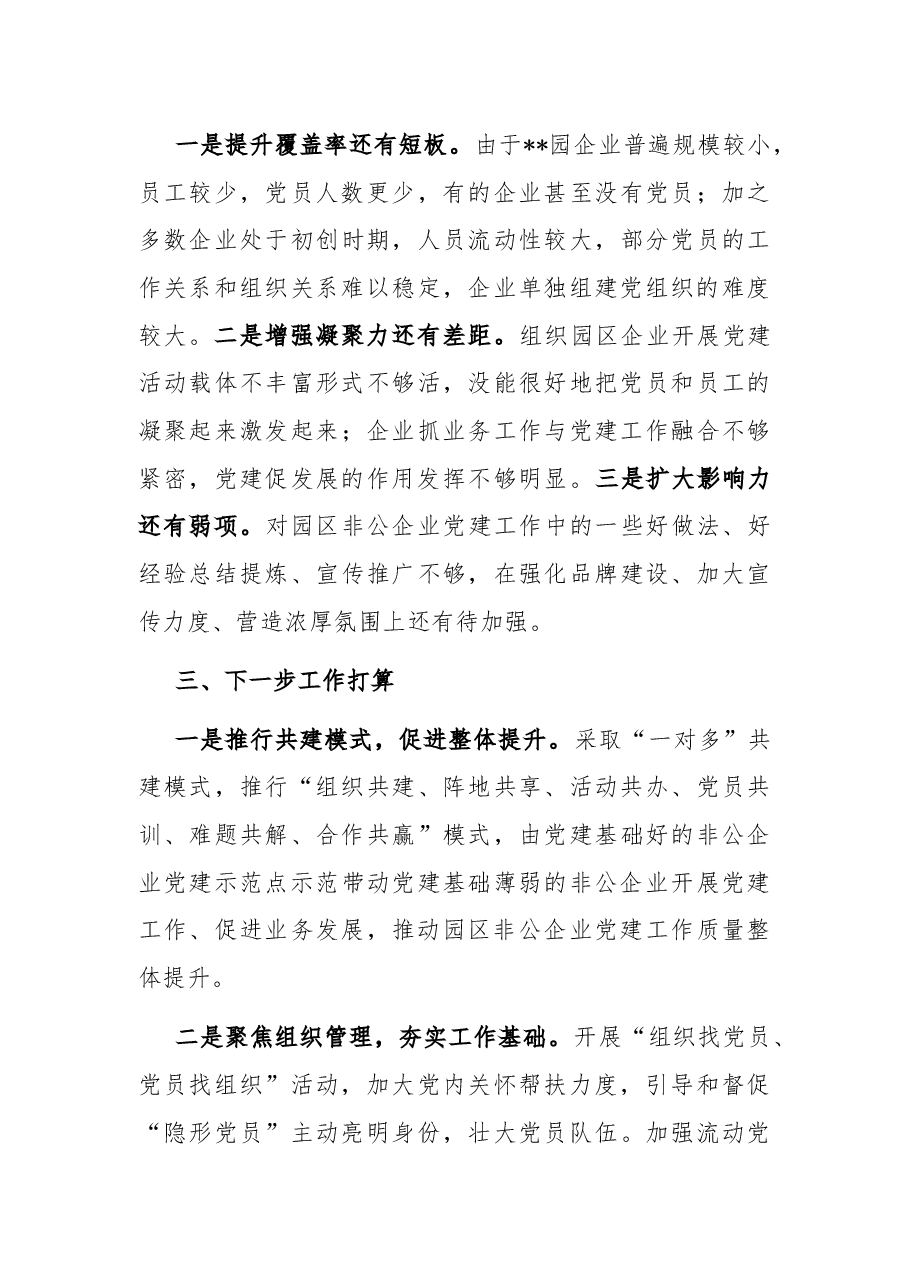 园区非公企业党建工作开展情况汇报.docx,第3页预览