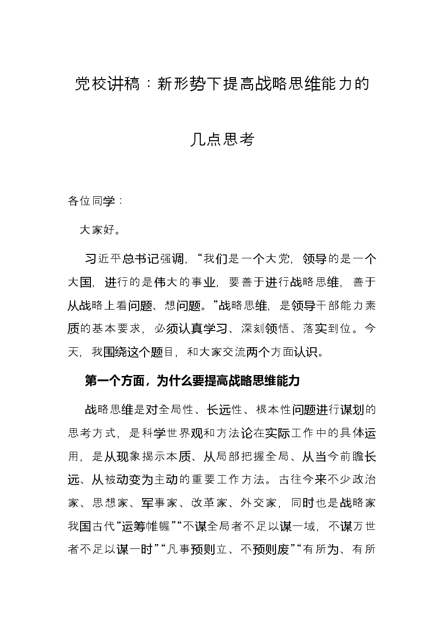 党校讲稿:新形势下提高战略思维能力的几点思考.docx,第1页预览