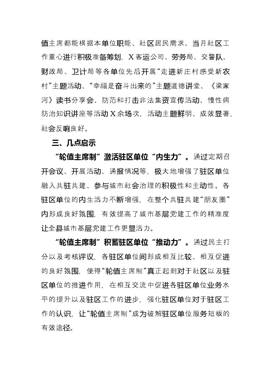 经验材料:“轮值主席制”激活城市基层党建“细胞核”.docx,第4页预览