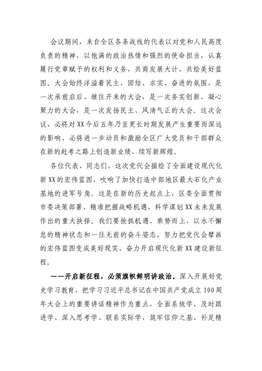 X区长在区第六次党代会闭幕式上的致辞.docx,第2页预览