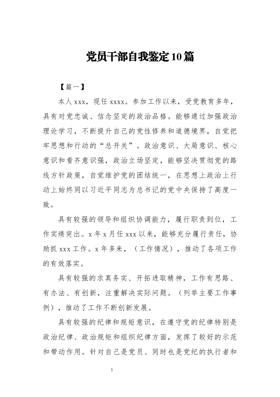 (10篇)党员干部自我鉴定.docx,第1页预览