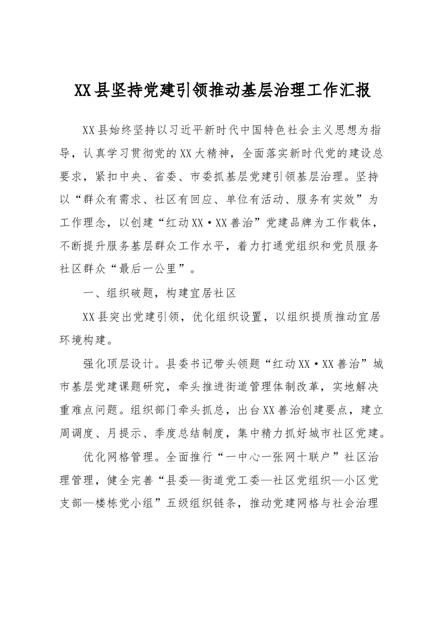 XX县坚持党建引领推动基层治理工作汇报.docx，第1页预览