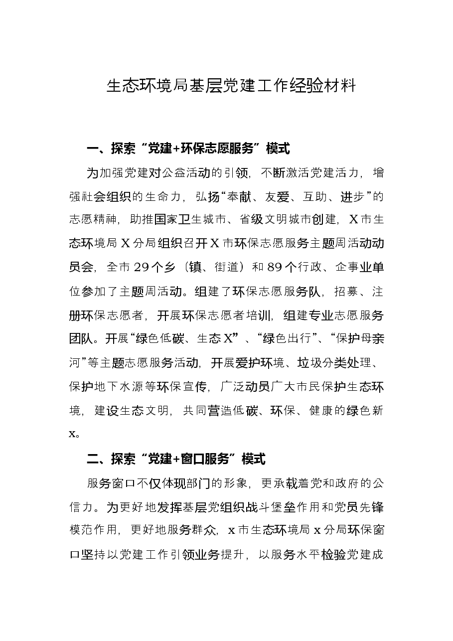 生态环境局基层党建工作经验材料.docx，第1页预览